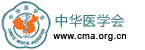 中华医学会