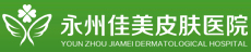 南通华医堂皮肤医院