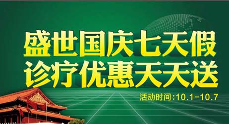 诊疗优惠天天送